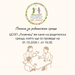 Покана за родителска среща